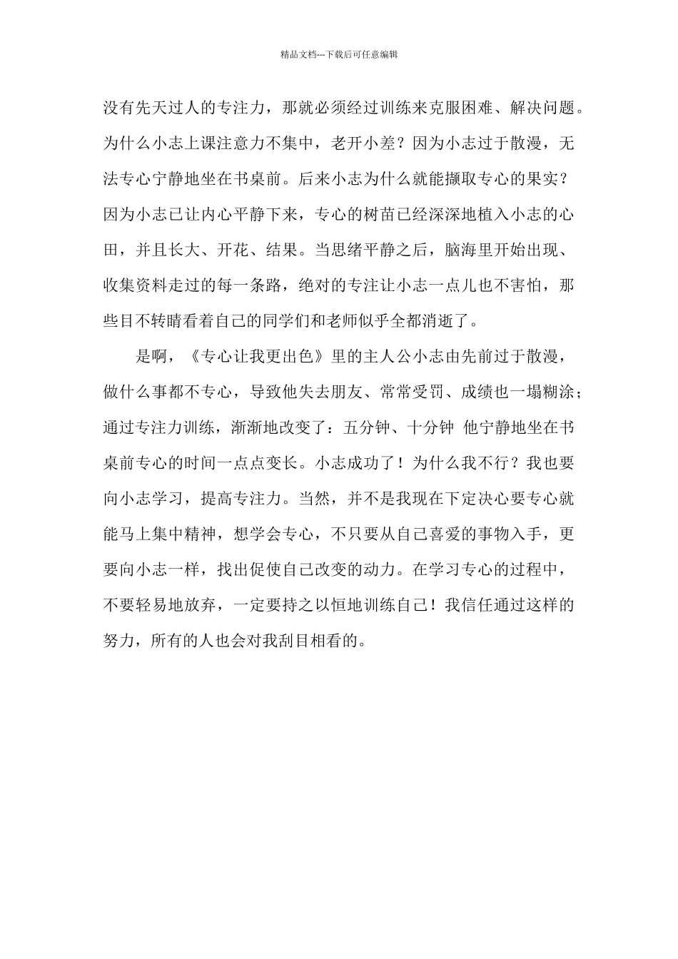 专心让我更出色读后感950字_第2页