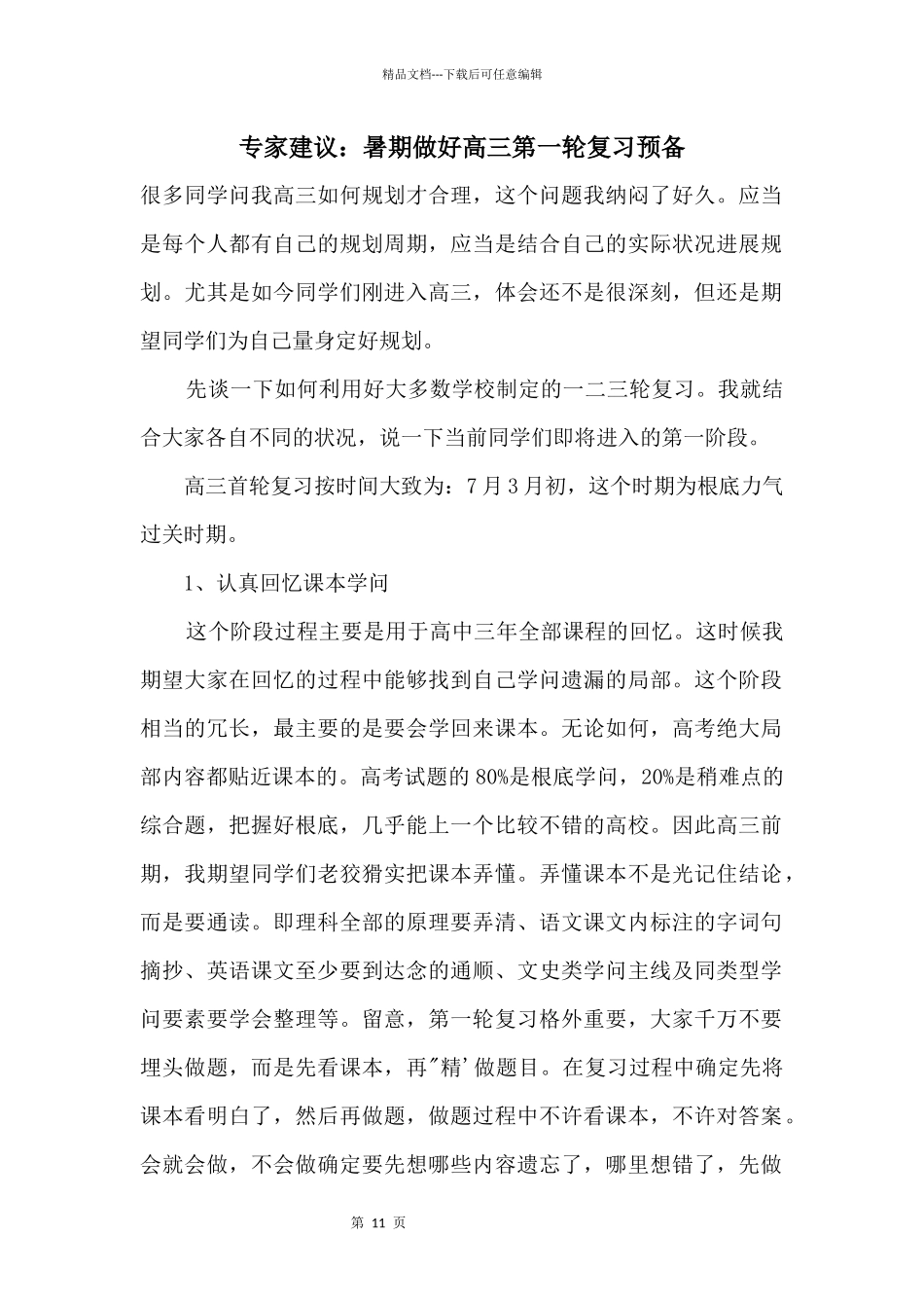 专家建议：暑期做好高三第一轮复习准备_第1页