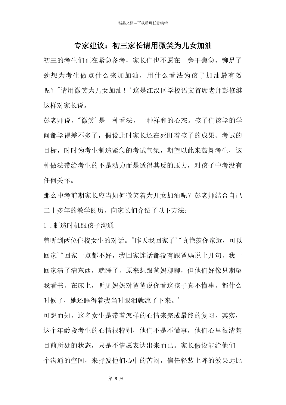 专家建议：初三家长请用微笑为儿女加油_第1页