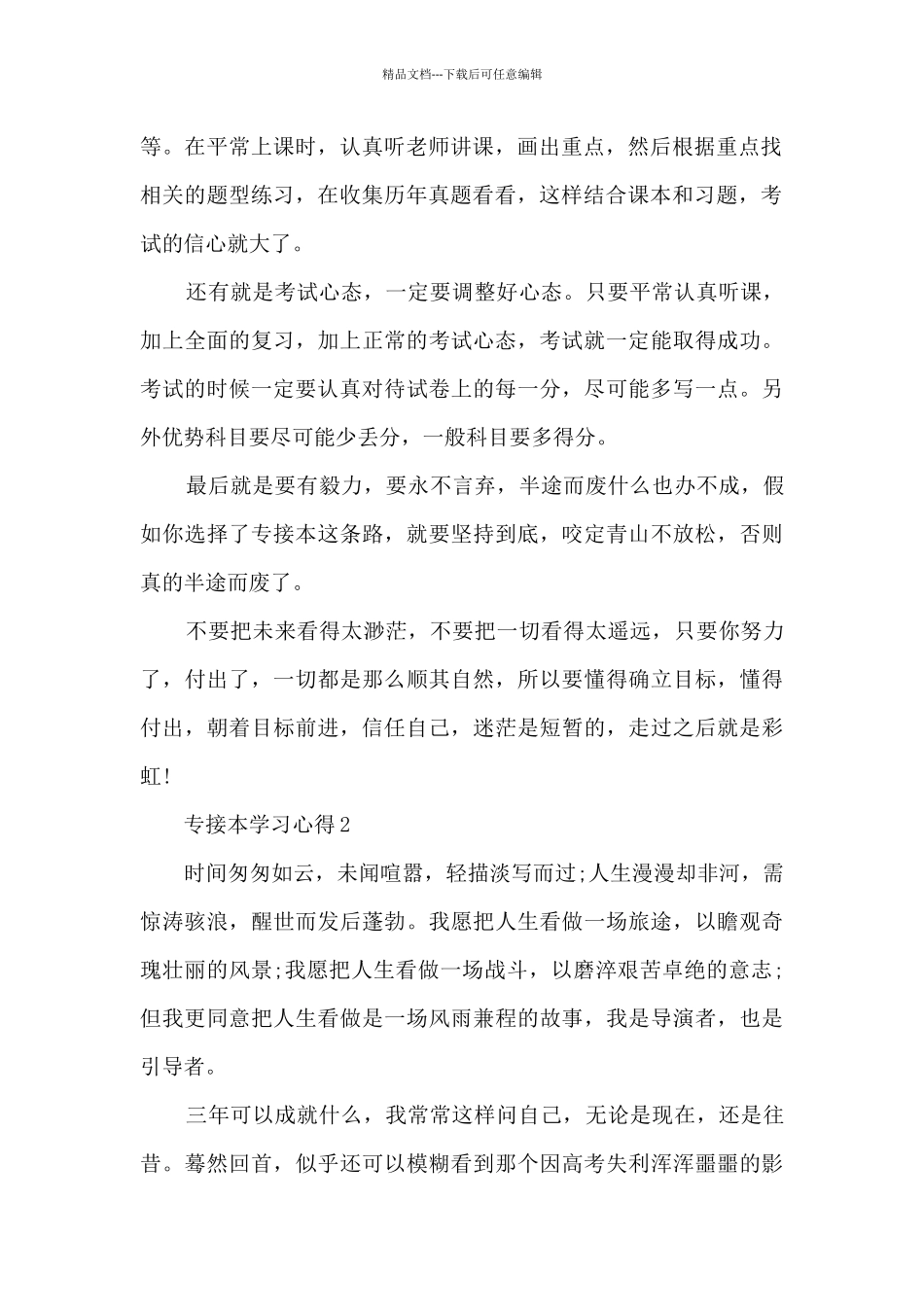 专接本学习心得参考_第2页