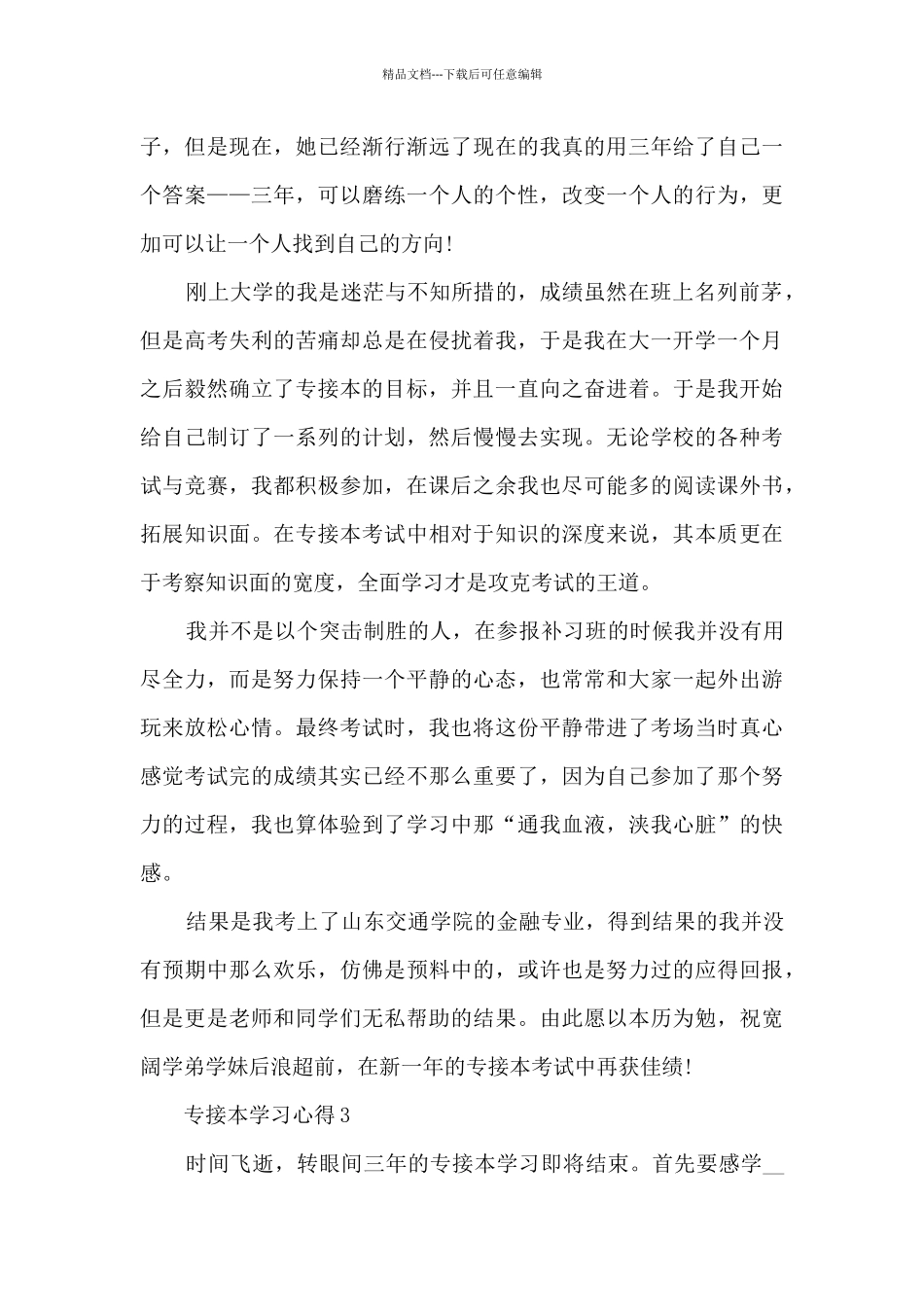 专接本学习心得参考_第3页