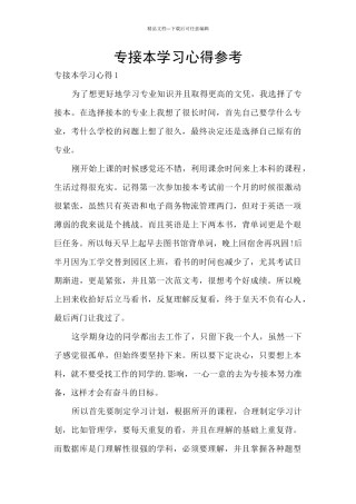 专接本学习心得参考