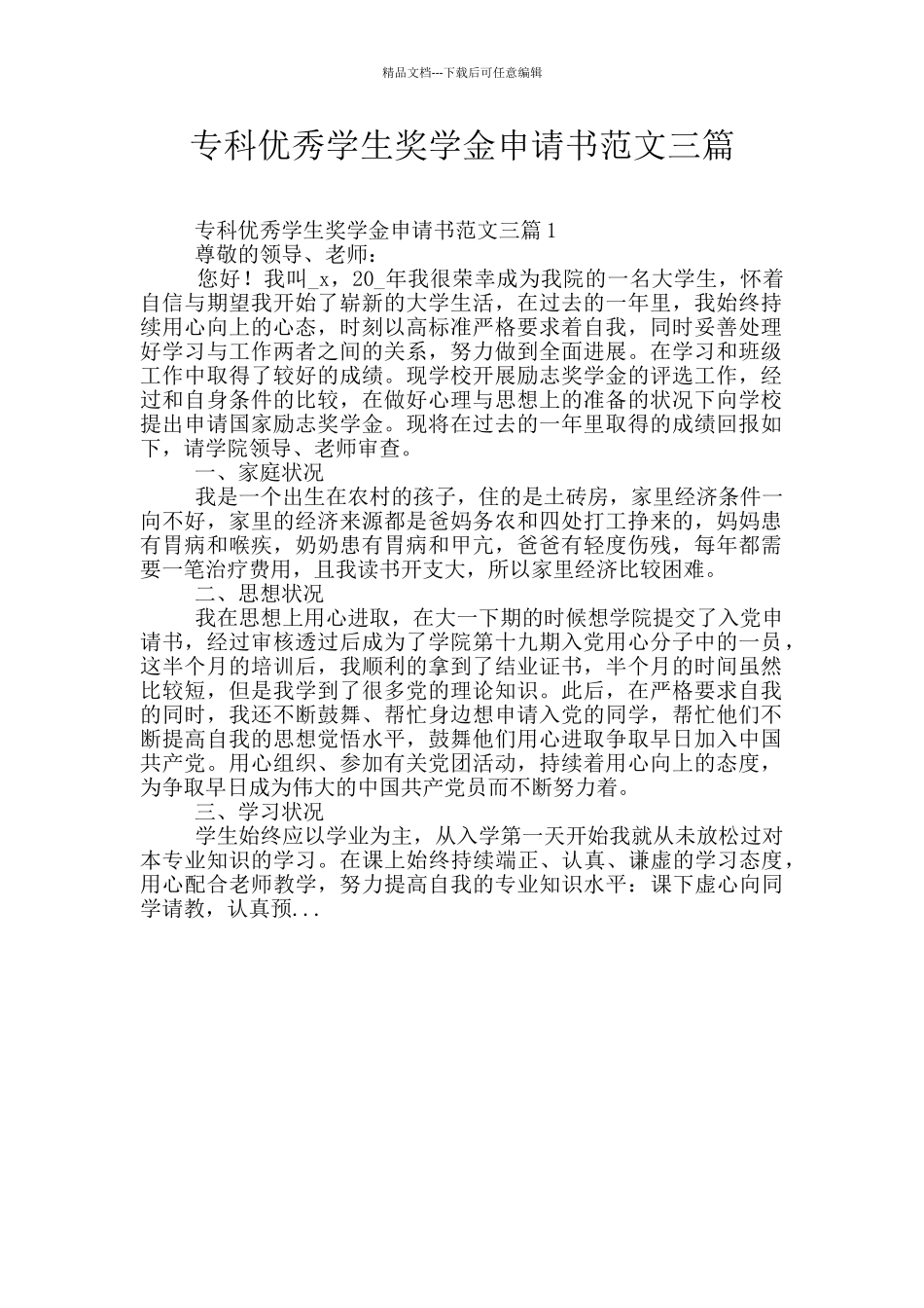 专科优秀学生奖学金申请书范文三篇_第1页