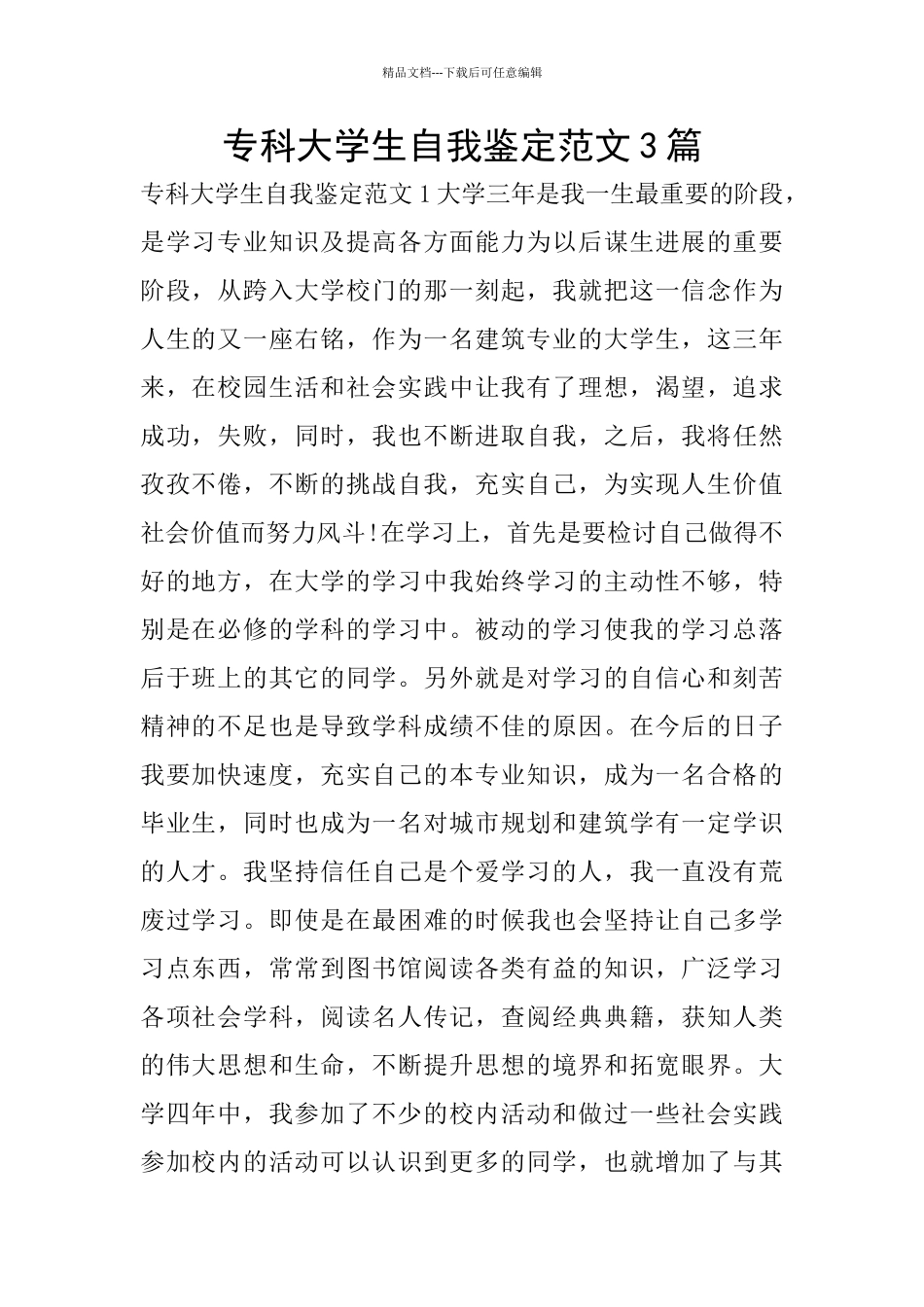专科大学生自我鉴定范文3篇_第1页