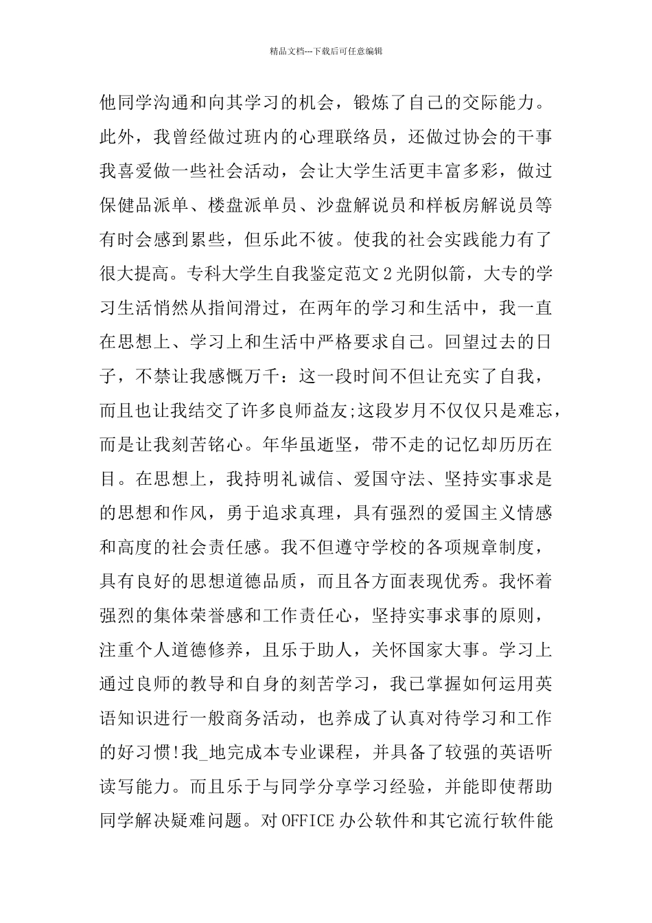 专科大学生自我鉴定范文3篇_第2页