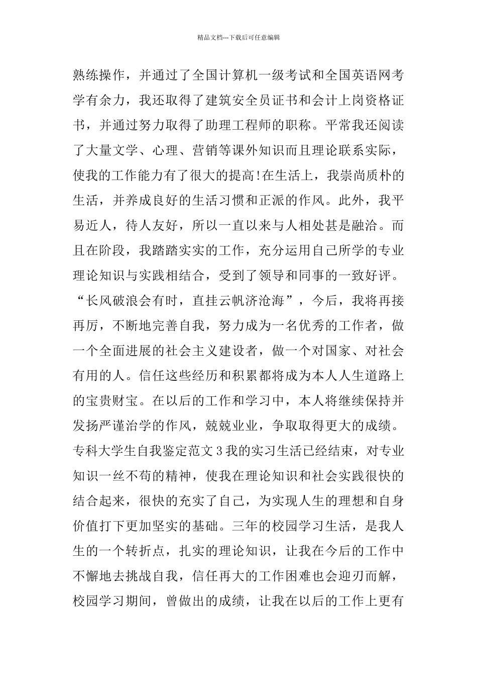 专科大学生自我鉴定范文3篇_第3页