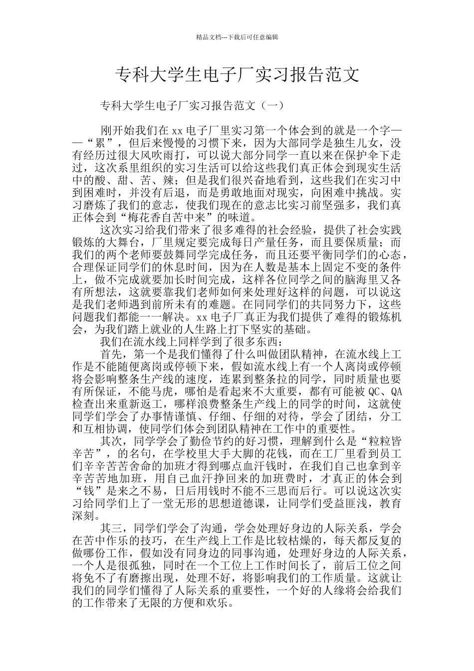 专科大学生电子厂实习报告范文_第1页