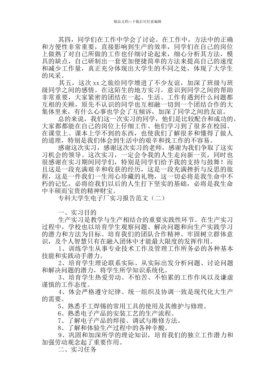 专科大学生电子厂实习报告范文_第2页