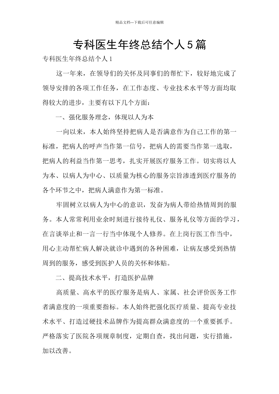 专科医生年终总结个人5篇_第1页
