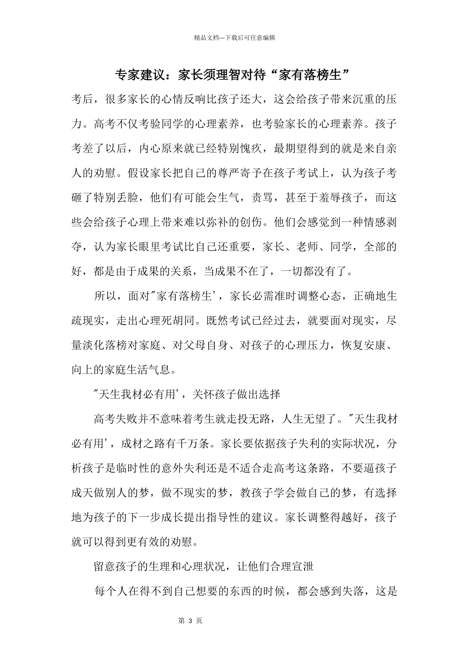专家建议：家长须理智对待“家有落榜生”_第1页