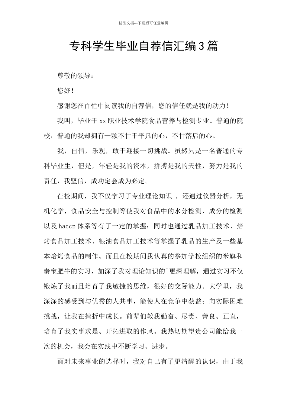 专科学生毕业自荐信汇编3篇_第1页