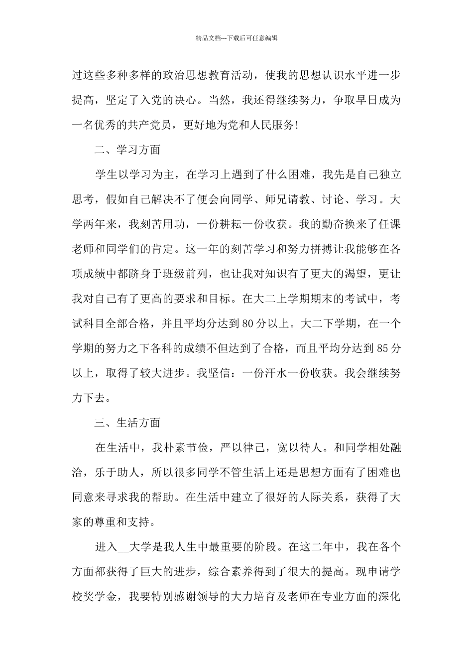 专科学生奖学金申请书2024范文5篇_第2页