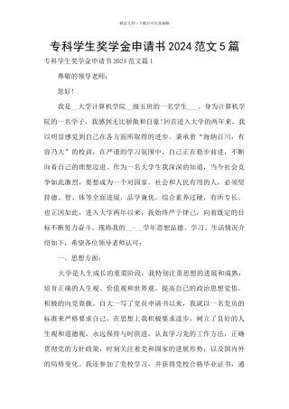 专科学生奖学金申请书2024范文5篇