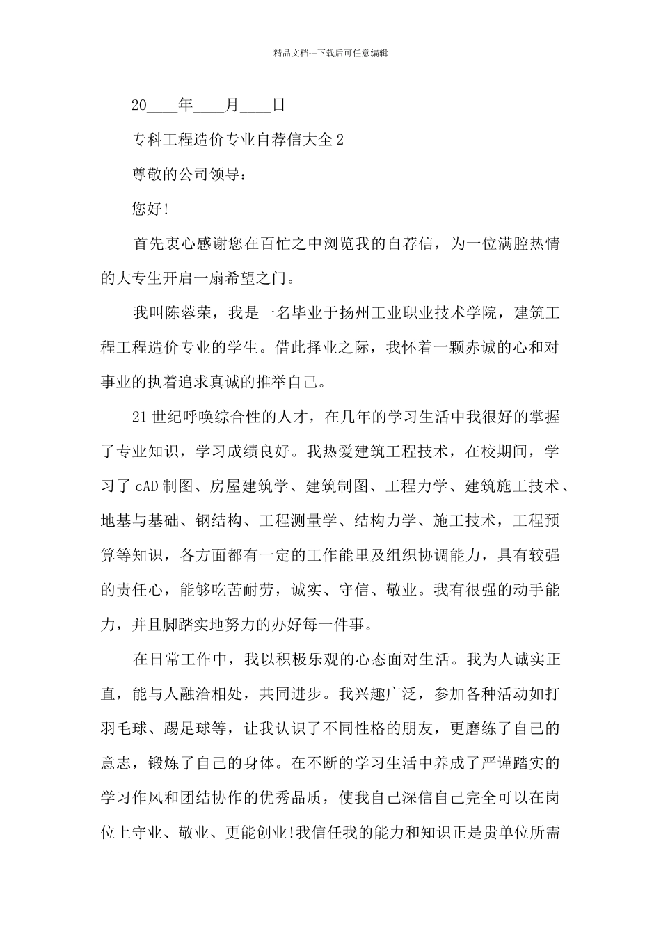专科工程造价专业自荐信大全8篇_第2页