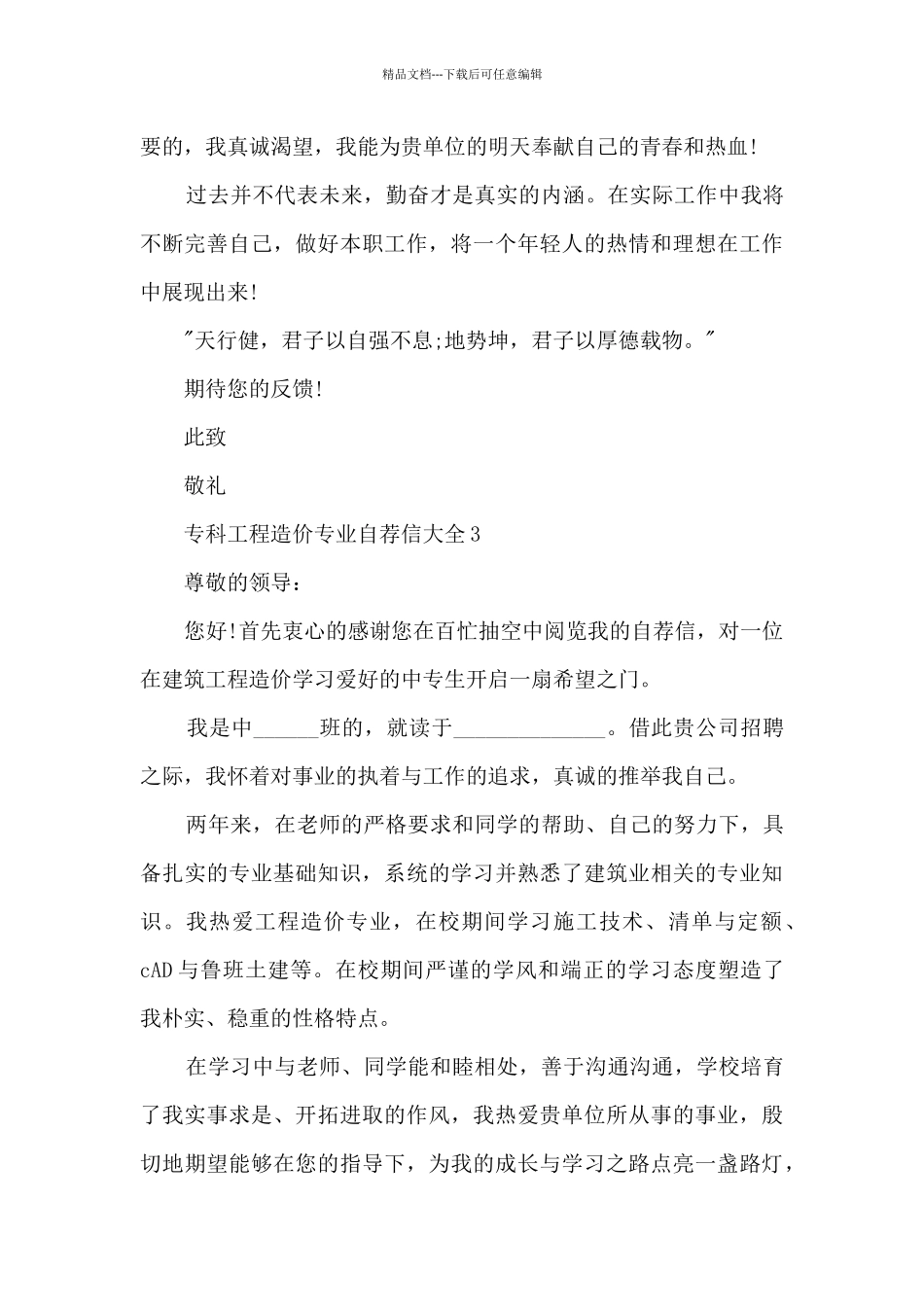专科工程造价专业自荐信大全8篇_第3页