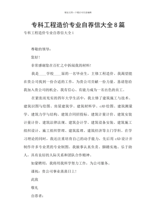 专科工程造价专业自荐信大全8篇