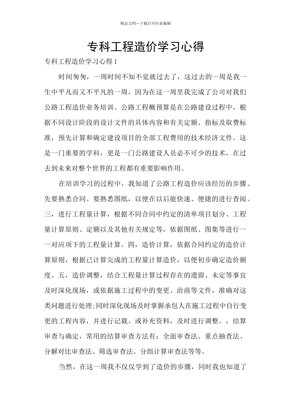 专科工程造价学习心得_第1页