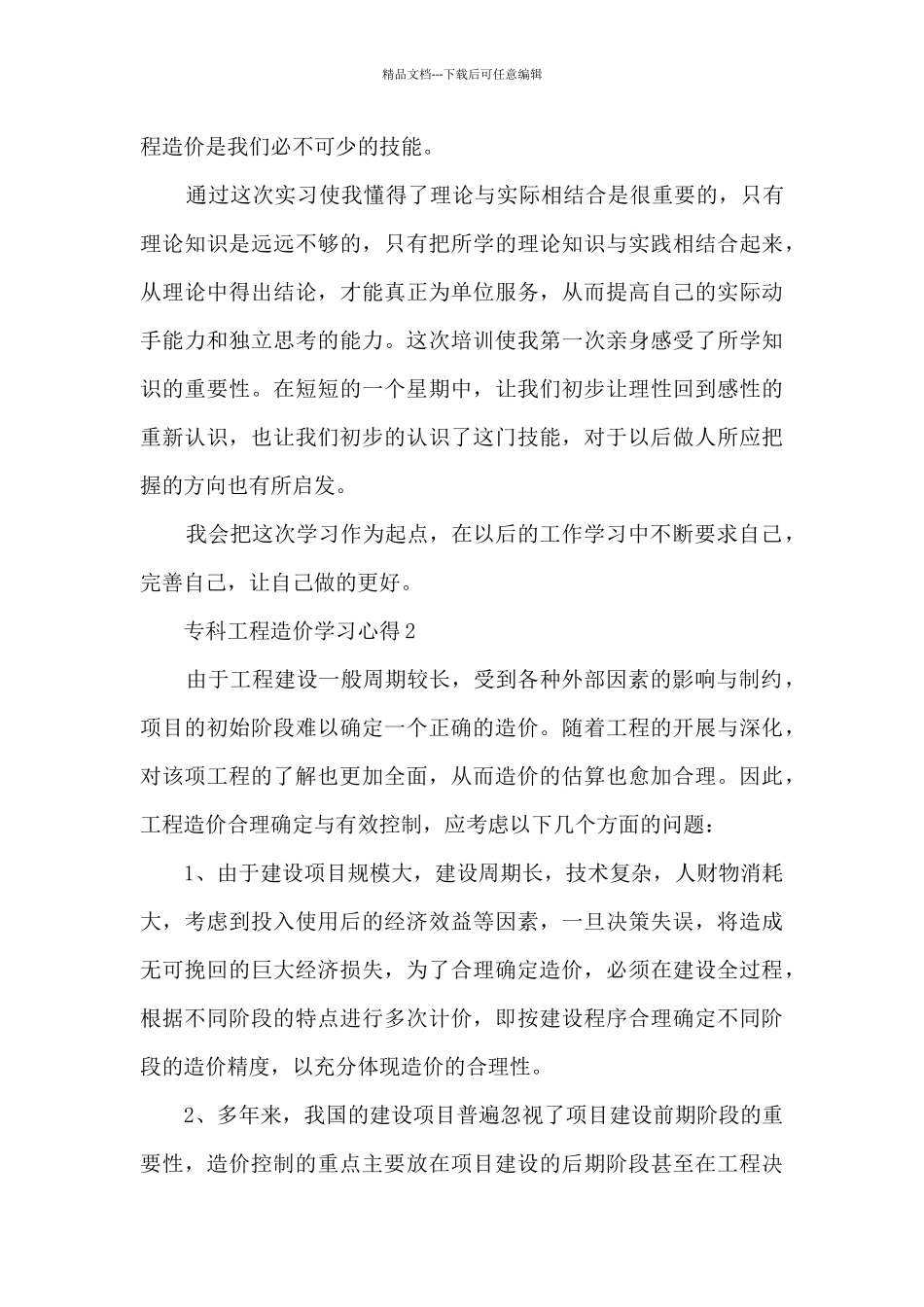 专科工程造价学习心得_第3页