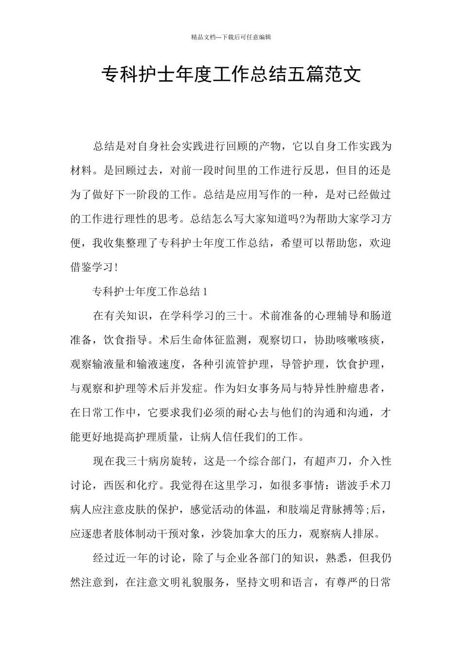 专科护士年度工作总结五篇范文_第1页