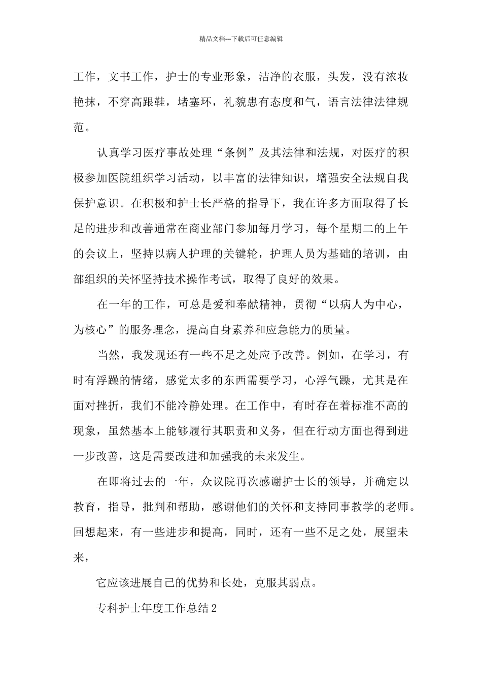 专科护士年度工作总结五篇范文_第2页