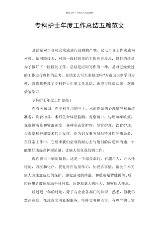 专科护士年度工作总结五篇范文