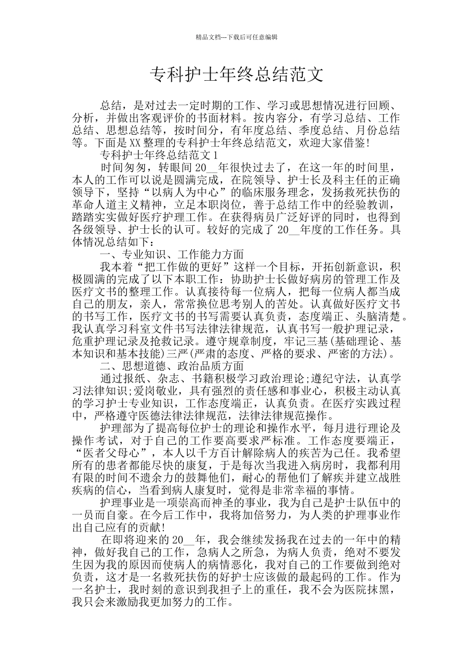 专科护士年终总结范文_第1页
