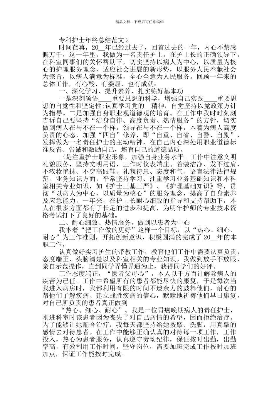 专科护士年终总结范文_第2页