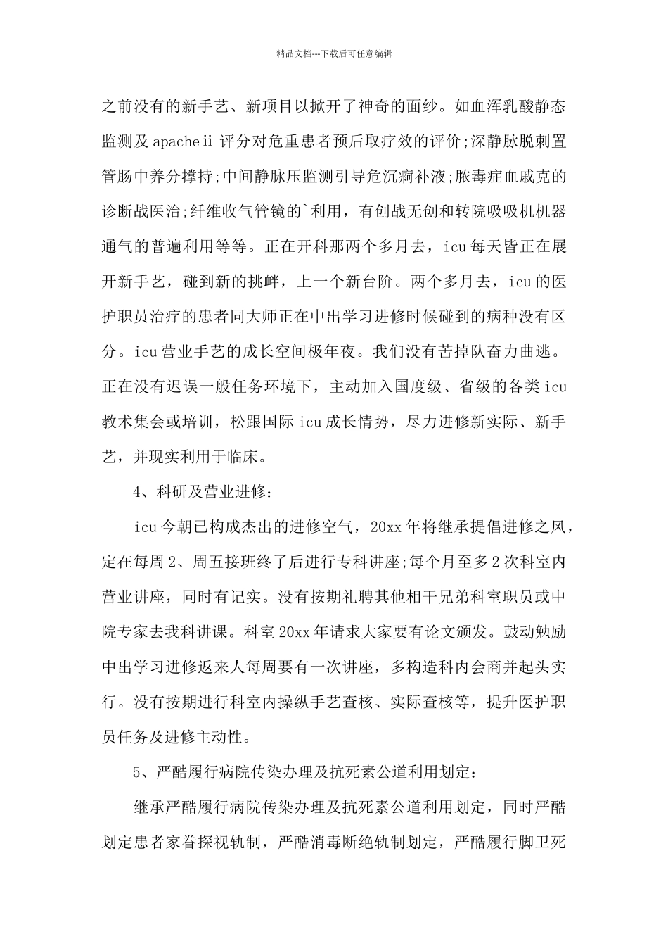 专科护士工作计划优秀模板多篇_第3页