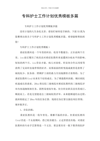 专科护士工作计划优秀模板多篇