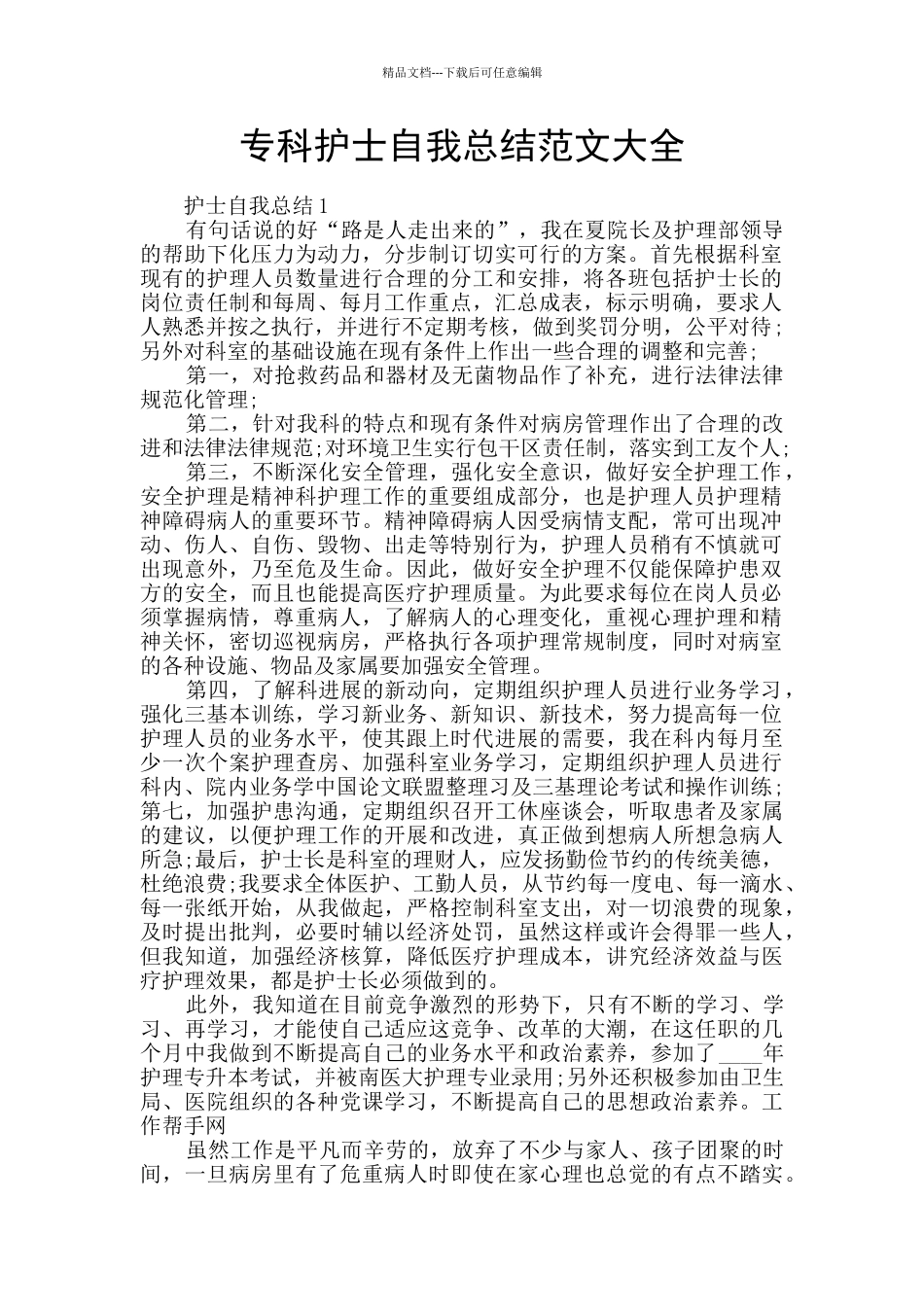 专科护士自我总结范文大全_第1页