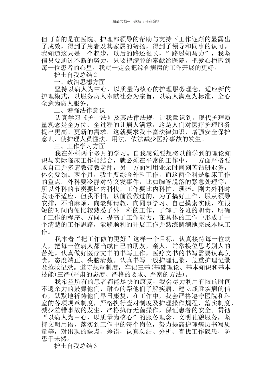 专科护士自我总结范文大全_第2页