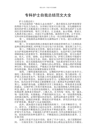 专科护士自我总结范文大全