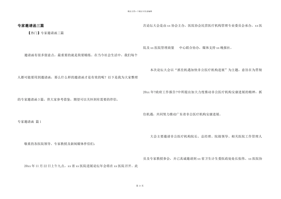 专家邀请函三篇_第1页