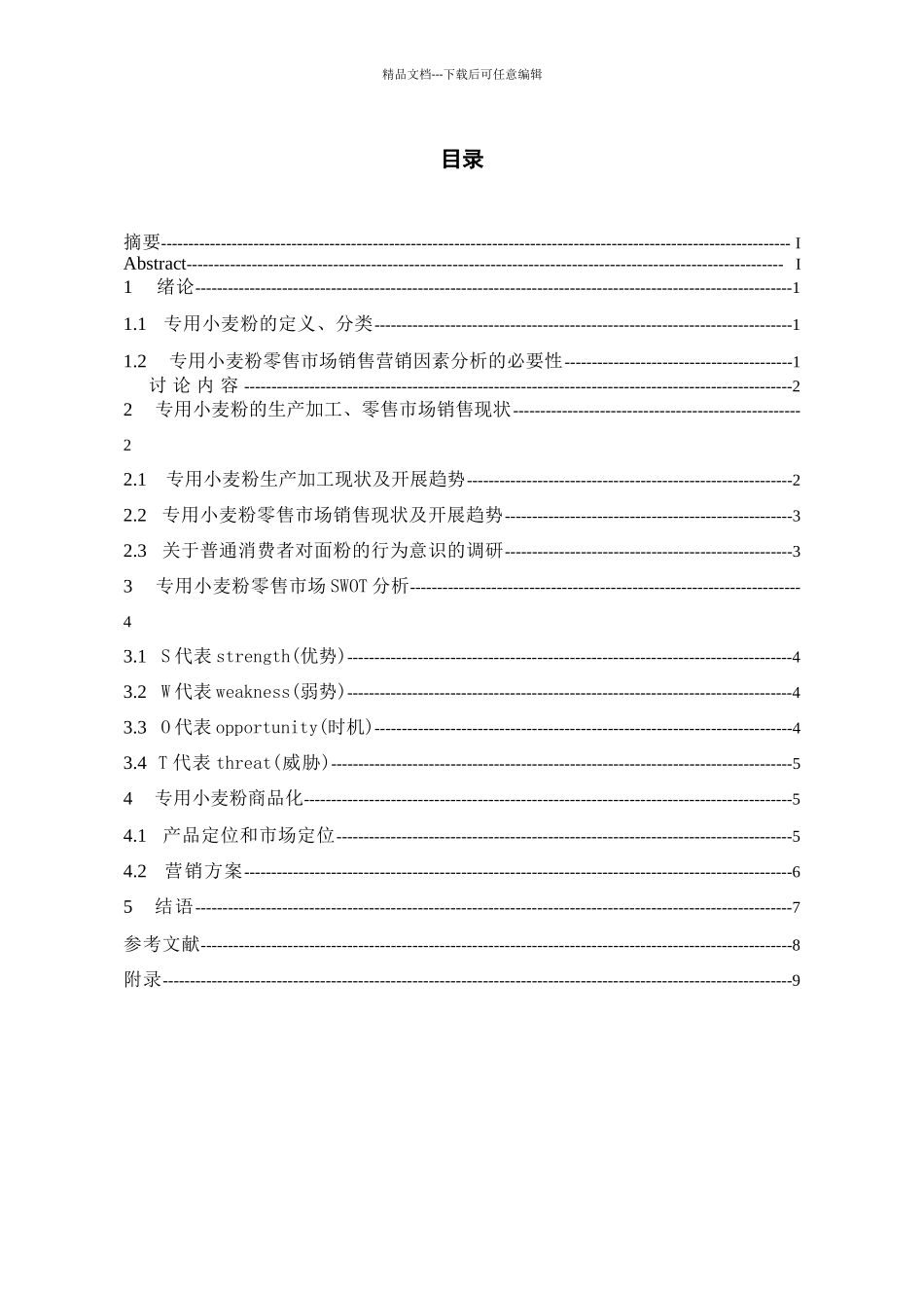 专用小麦粉零售市场销售影响因素分析论文_第3页