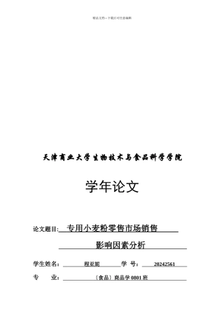 专用小麦粉零售市场销售影响因素分析论文