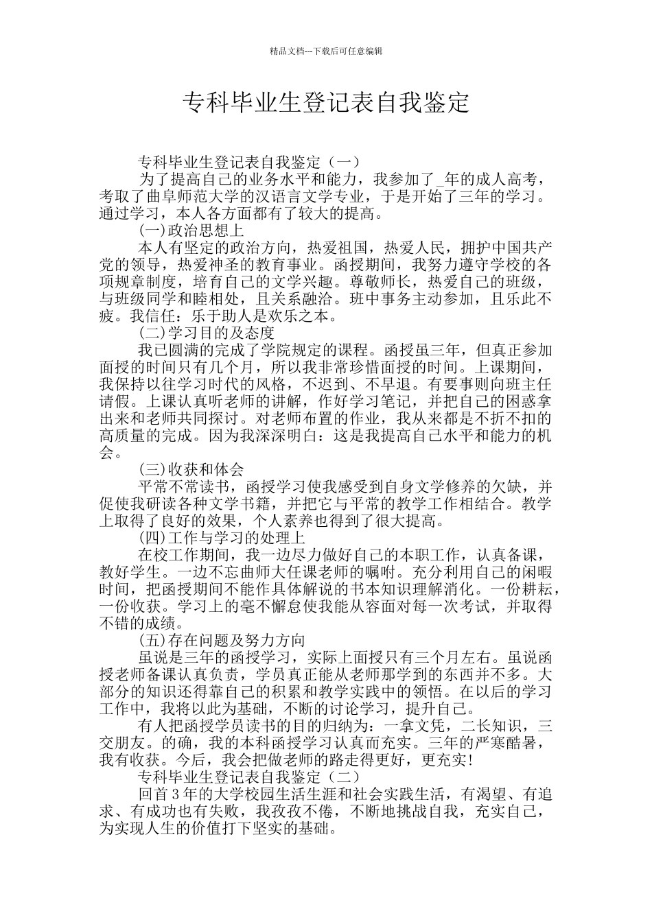 专科毕业生登记表自我鉴定_第1页