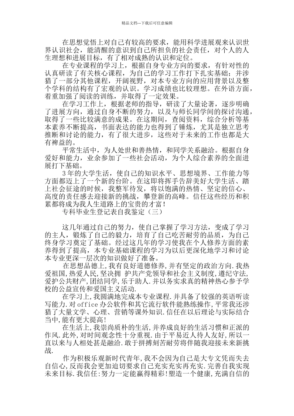 专科毕业生登记表自我鉴定_第2页