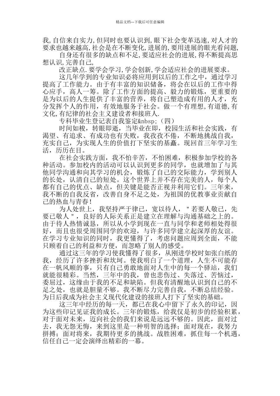 专科毕业生登记表自我鉴定_第3页