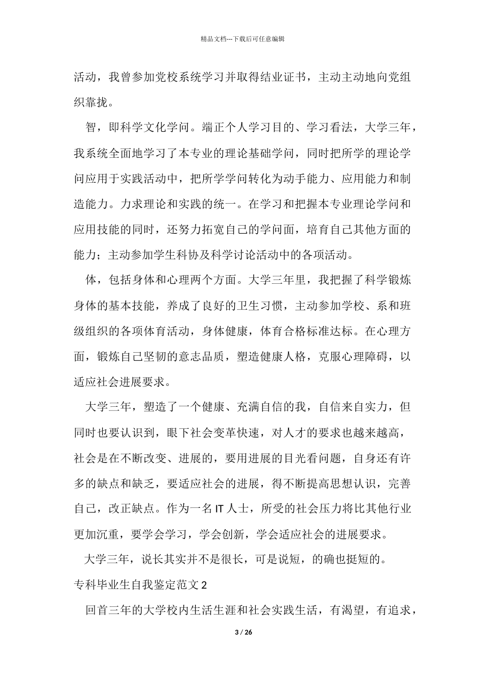 专科毕业生自我鉴定15篇_第3页