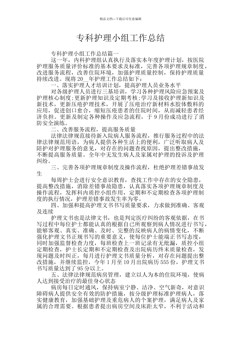 专科护理小组工作总结_第1页