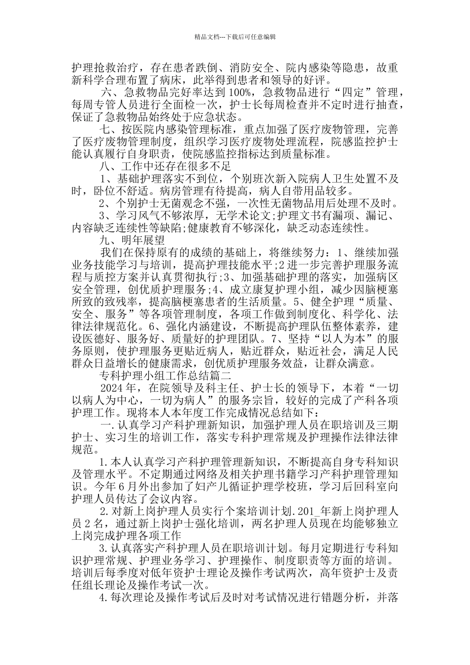 专科护理小组工作总结_第2页