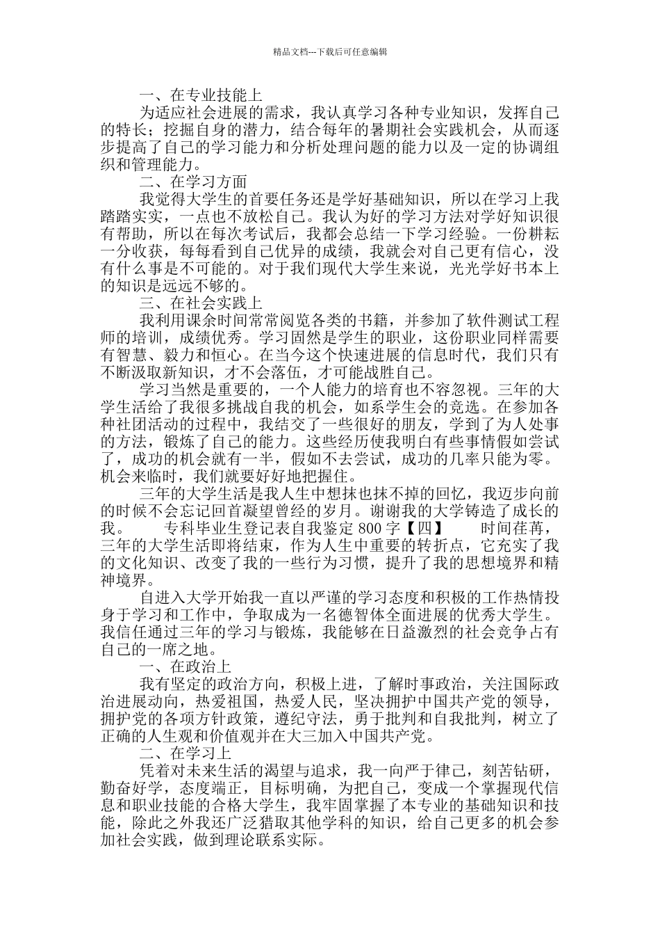 专科毕业生登记表自我鉴定800字_第3页