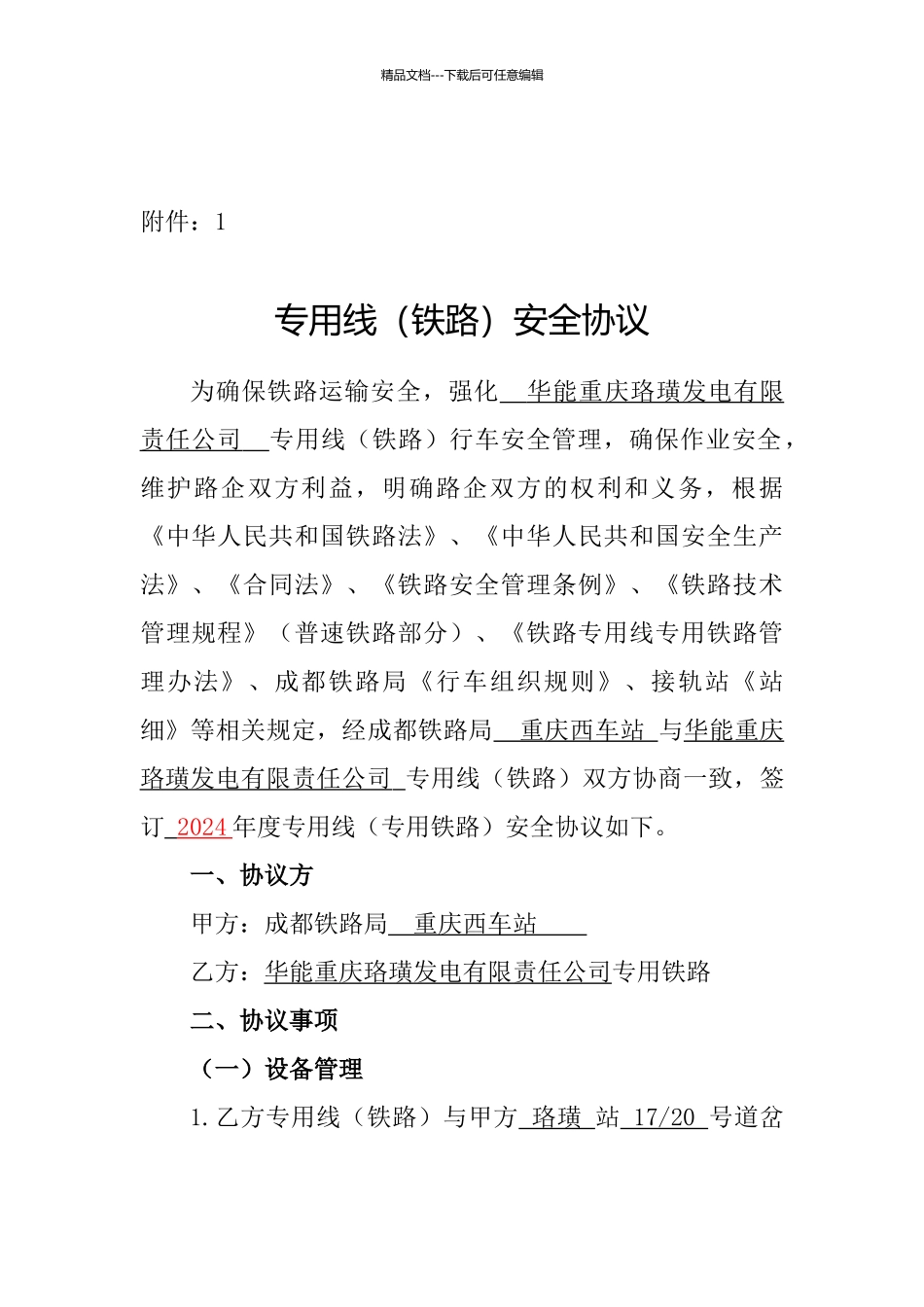 专用线安全协议_第1页