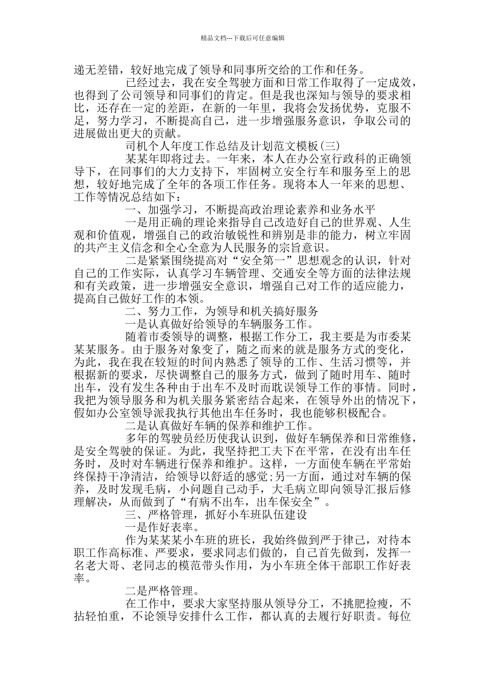 专职司机个人工作总结及计划范文模板_第3页