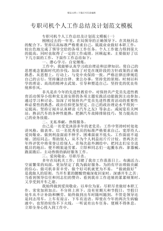 专职司机个人工作总结及计划范文模板