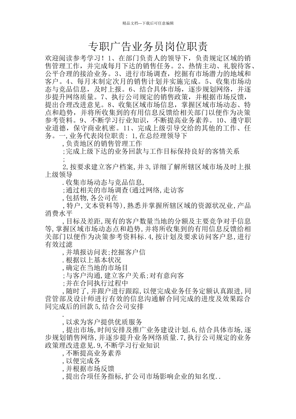 专职广告业务员岗位职责_第1页