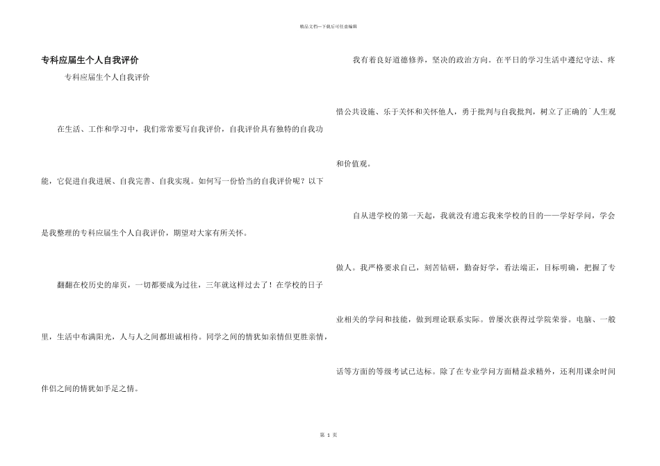 专科应届生个人自我评价_第1页