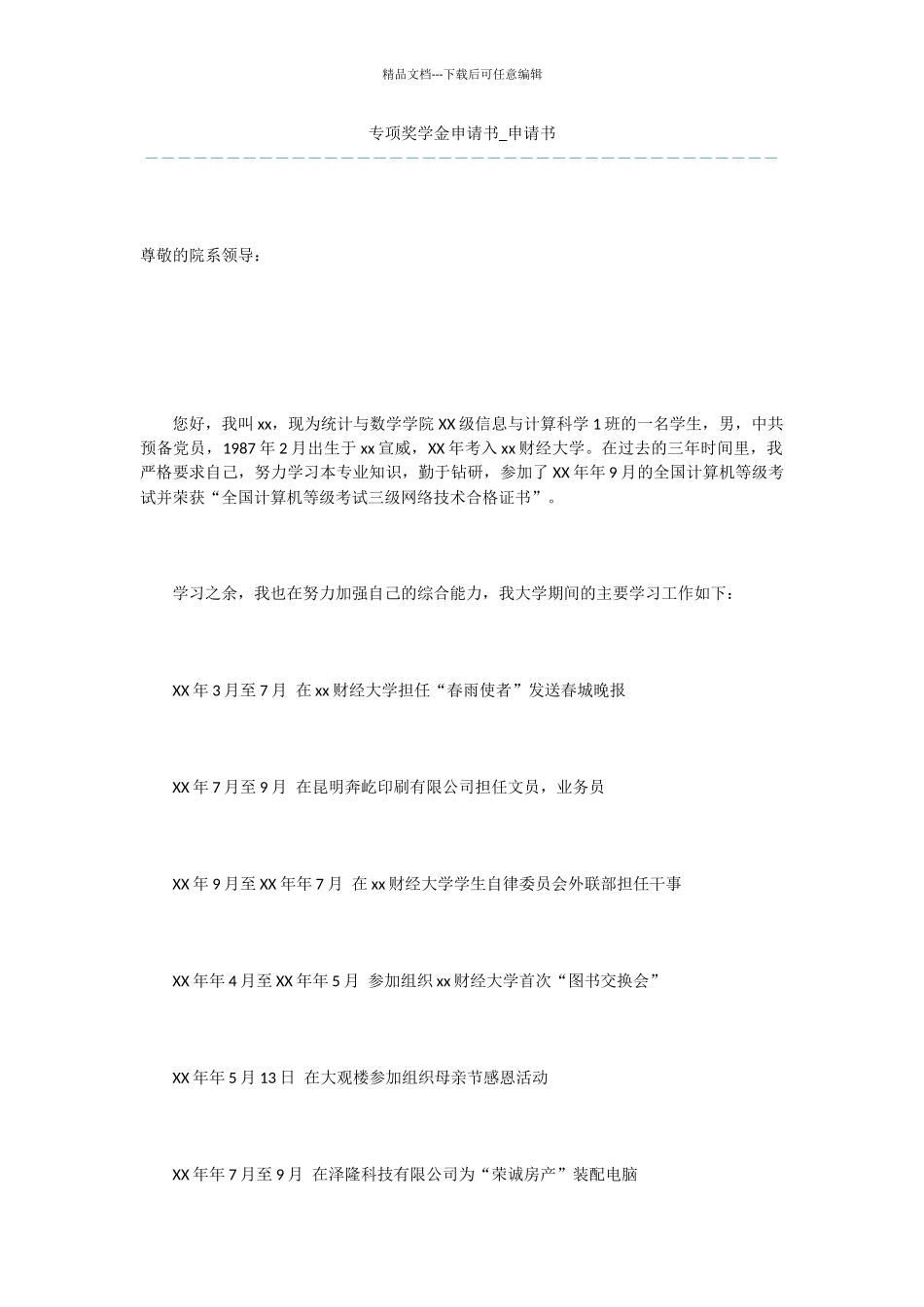 专项奖学金申请书_第1页