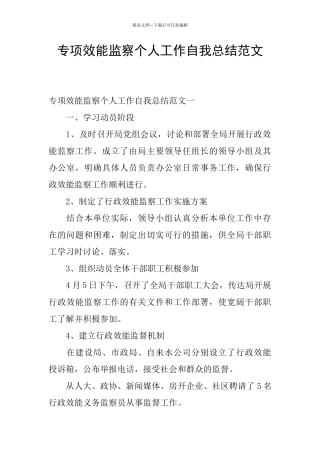 专项效能监察个人工作自我总结范文