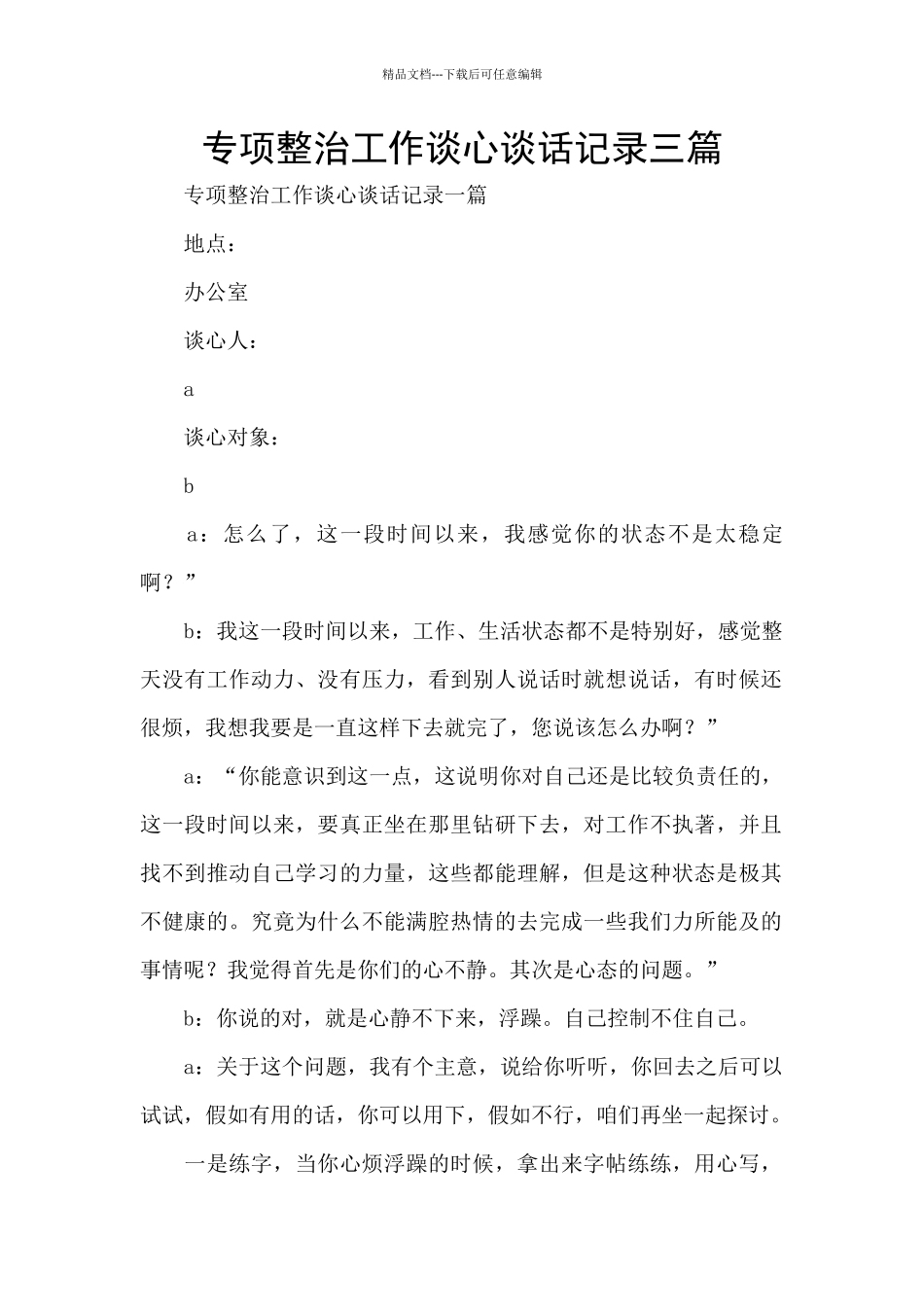 专项整治工作谈心谈话记录三篇_第1页